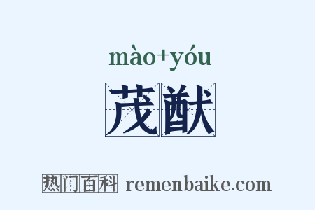 茂猷是什么意思的图片